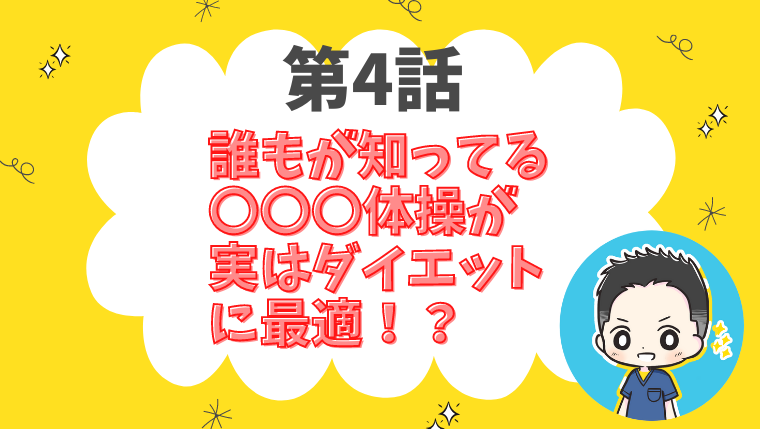 ラジオ体操でダイエット