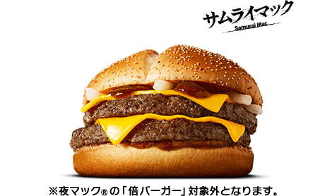 マクドナルド　炙り醤油風ダブル肉厚ビーフ