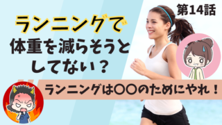 ランニングダイエットの効果